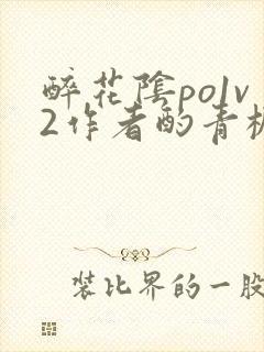 醉花阴po1v2作者酌青栀简介