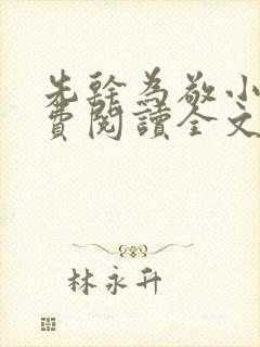 先干为敬小说免费阅读全文在线阅笔趣封面