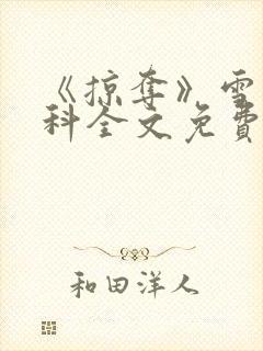 《掠夺》雪梨骨科全文免费阅读