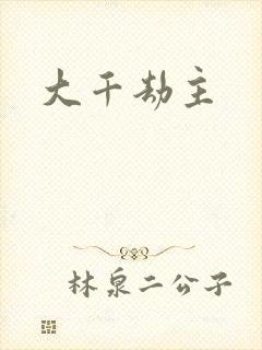 大千劫主