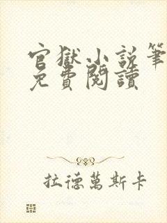 官狱小说笔趣阁免费阅读