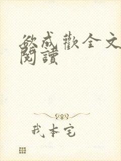 欲成欢全文免费阅读封面