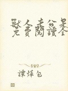 兽人老公是条蜥免费阅读全文