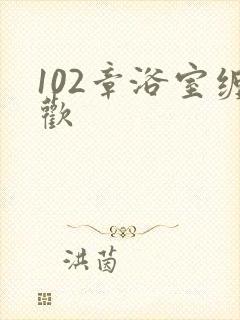 102章浴室缠欢