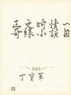 正文畸情～内裤奇缘小说目录