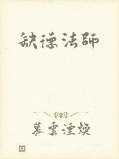 缺德法师