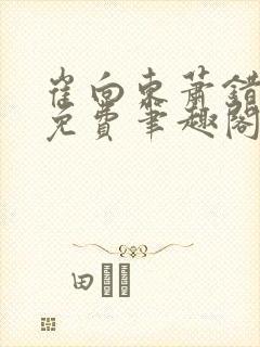 崔向东萧错小说免费笔趣阁