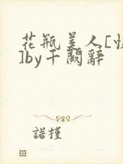 花瓶美人[快穿]by千阙辞