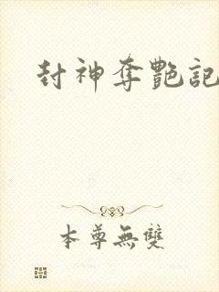 封神夺艳记