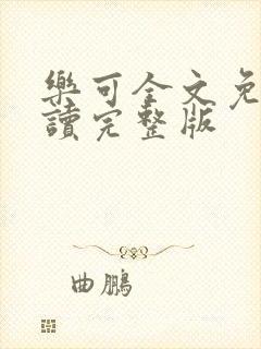 乐可全文免费阅读完整版