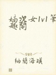 嫡次女1v1笔趣阁