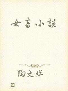 女畜小说