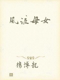 风流母女封面