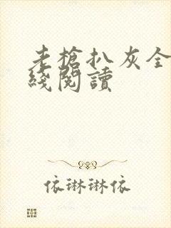 老枪扒灰全文在线阅读封面
