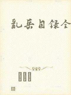 乱岳目录全集