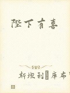 陛下有喜