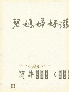 儿媳妇好涨啊