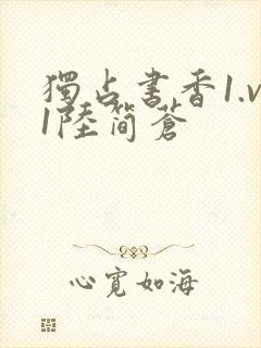 独占书香1.v1陆简苍