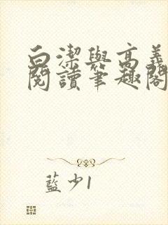 白洁与高义全文阅读笔趣阁