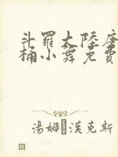 斗罗大陆唐三爆桶小舞免费