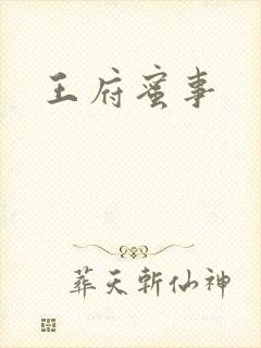 王府蜜事