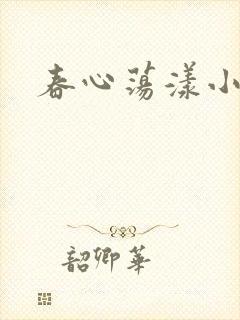 春心荡漾小说