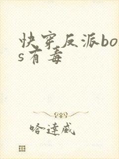 快穿反派boss有毒封面