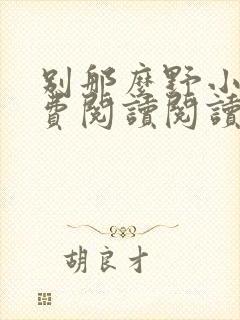 别那么野小说免费阅读阅读