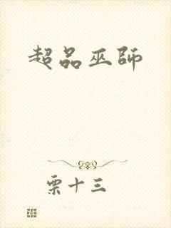 超品巫师