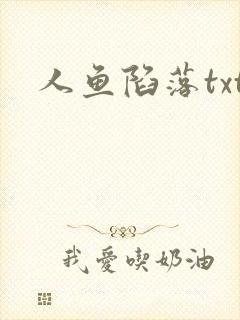 人鱼陷落txt