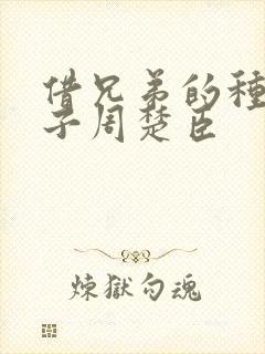 借兄弟的种生孩子周楚臣