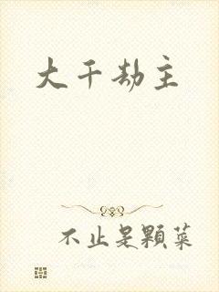 大千劫主