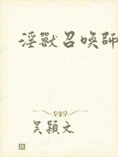 淫兽召唤师