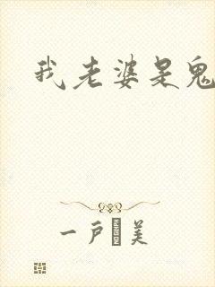 我老婆是鬼王