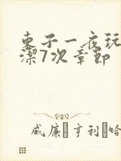 东子一夜玩弄白洁7次章节