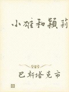 小雄和颖莉