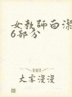 女教师白洁第96部分