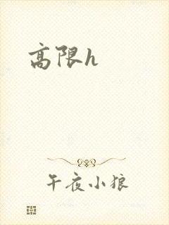高限h