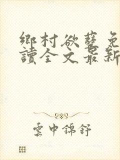 乡村欲孽免费阅读全文最新章节