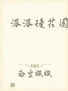 派派后花园