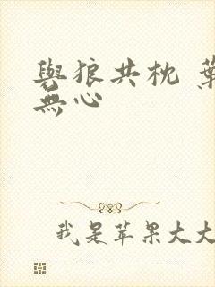 与狼共枕 叶落无心封面