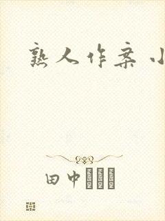 熟人作案 小说
