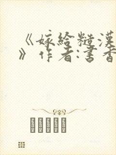 《嫁给糙汉以后》作者:书香封面