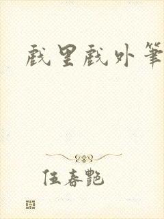 戏里戏外笔趣阁