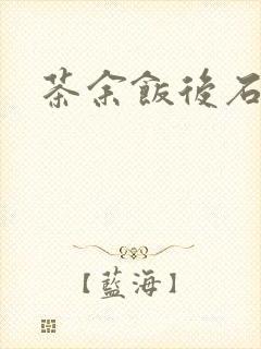 茶余饭后石头记
