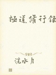 极道修行录封面