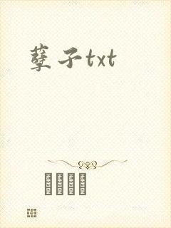 孽子txt