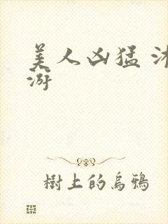 美人凶猛 沐水游