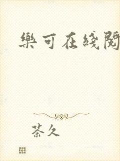 乐可在线阅读