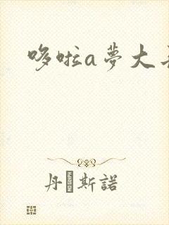 哆啦a梦大长篇封面